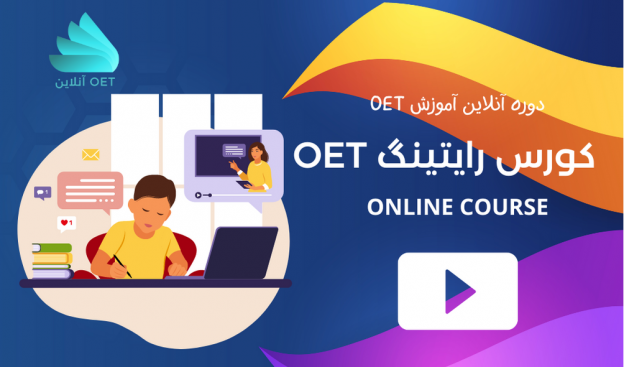 کورس رایتینگ OET