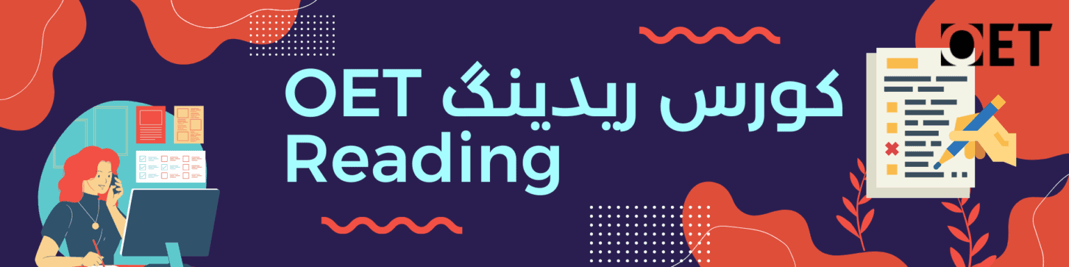 کورس ریدینگ OET