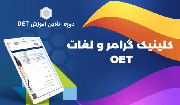 گرامر و لغات OET