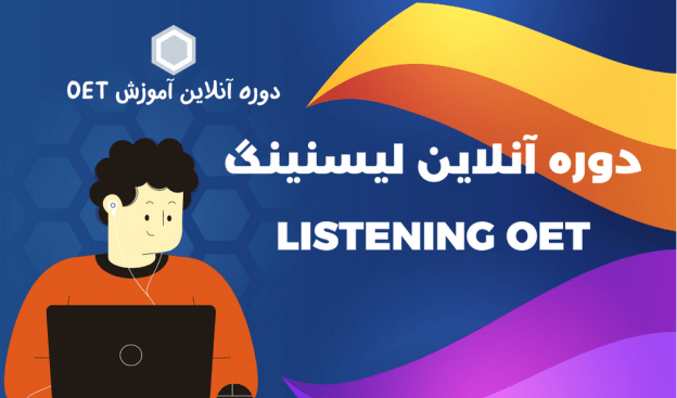 دوره آنلاین لیسنینگ OET