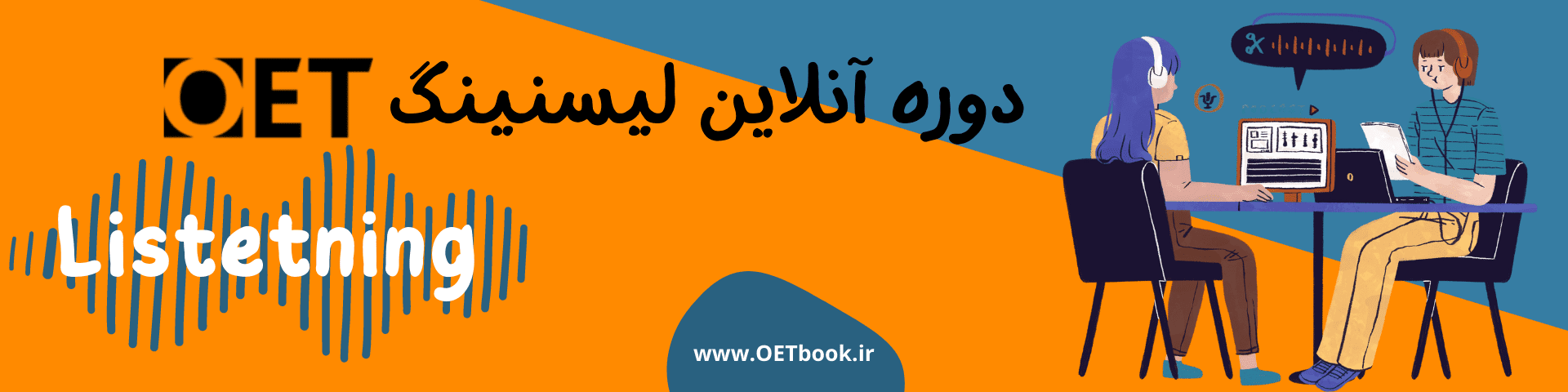 کورس لیسنینگ OET