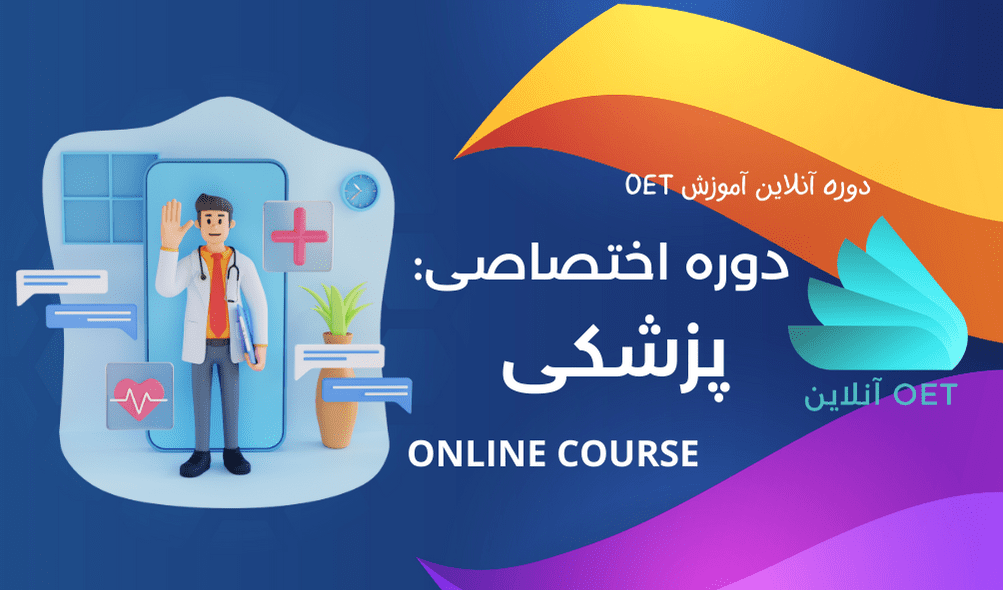 مباحث اختصاصی OET پزشکی
