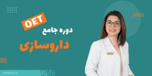 OET داروسازی