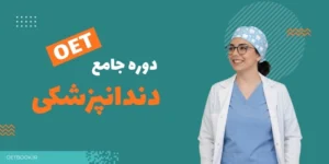 OET داندانپزشکی