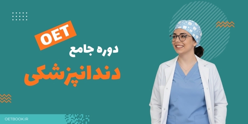 OET داندانپزشکی