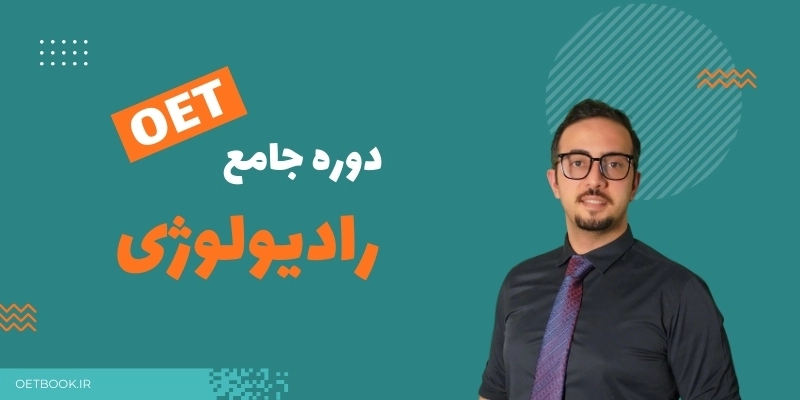 OET رادیولوژی