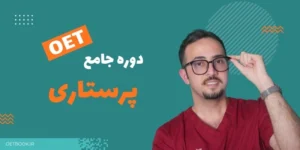دوره جامع OET پرستاری و مامایی