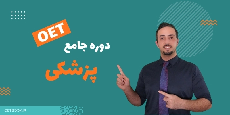 OET پزشکی