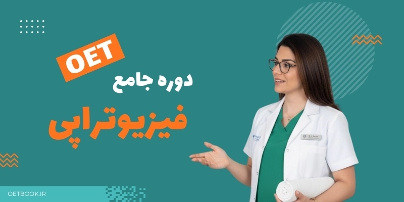 OET فیزیوتراپی