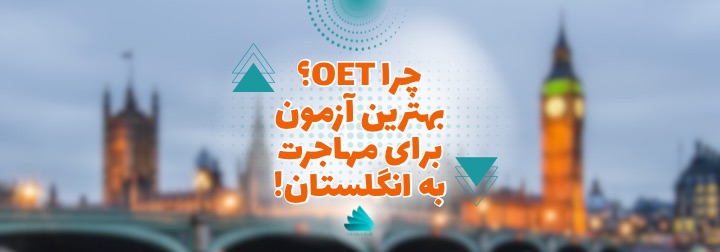 چرا OET بهترین آزمون برای مهاجرت شما به انگلستان است؟ 1 مهاجرت پرستاری به آمریکا OET به جای آیلتس