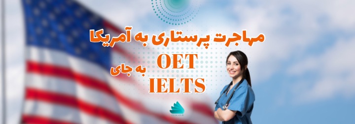 مهاجرت پرستاری به آمریکا OET به جای آیلتس