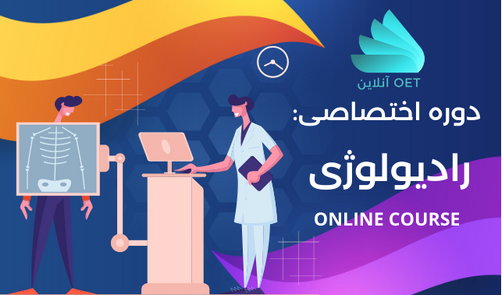 مباحث اختصاصی OET رادیولوژی