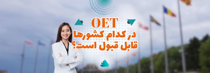 OET در کدوم کشور ها قبل قبول است؟