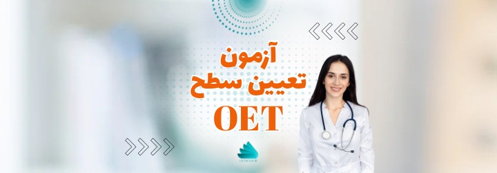 آزمون تعیین سطح رایگان OET