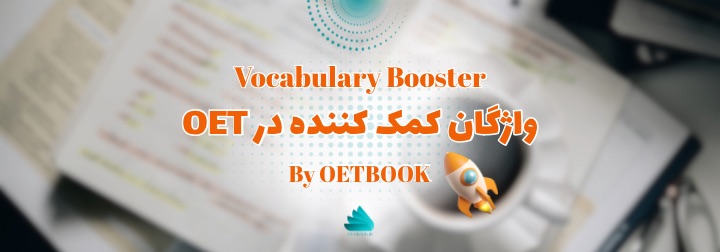 OET vocabulary واژگان
