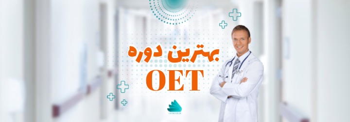 بهترین دوره oet