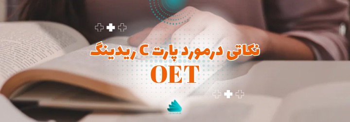 موفقیت در پارت C ریدینگ OET