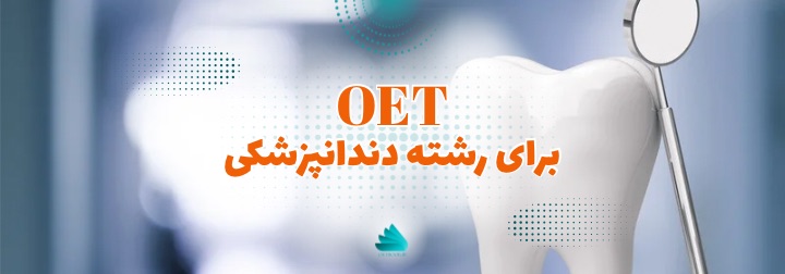 OET دندانپزشکی، آموزش، نمونه سوال و منابع