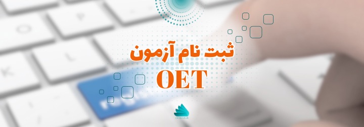 ثبت نام آزمون oet