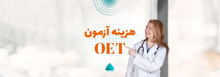 هزینه آزمون OET