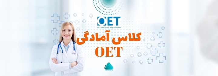 کلاس آمادگی OET