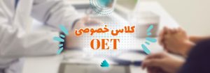 کلاس خصوصی oet