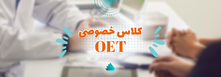 کلاس خصوصی oet