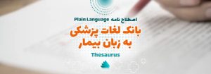 بانک لغات پزشکی به زبان بیمار