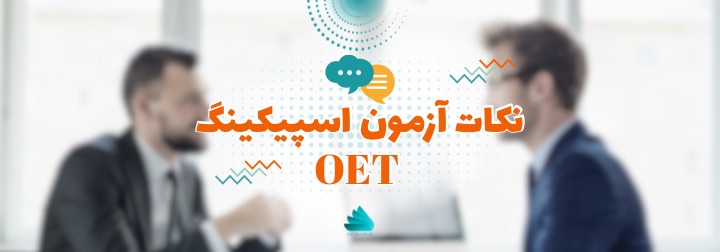 نکات آزمون اسپیکینگ OET