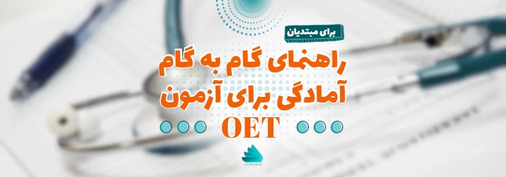 راهنمای گام به گام آمادگی آزمون OET: برای مبتدیان