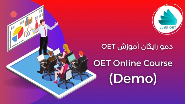 دوره آموزش رایگان OET