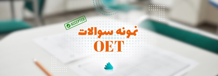 نمونه سوالات OET 1 نمونه سوالات OET