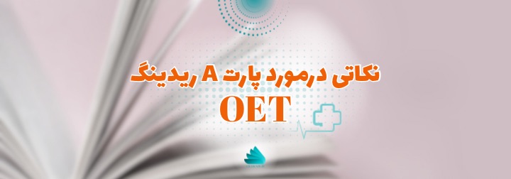 نکاتی در مورد پارت A ریدینگ OET