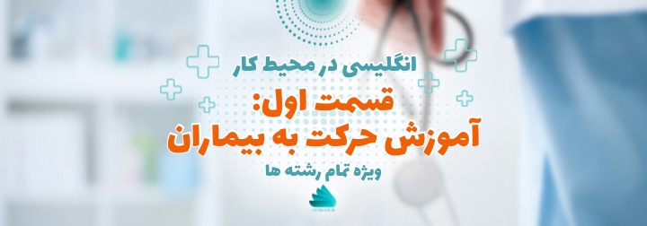 ارتباط و آموزش حرکت به بیماران OET