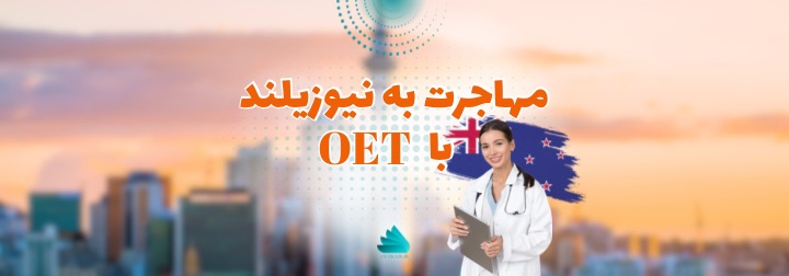 مهاجرت به نیوزیلند OET