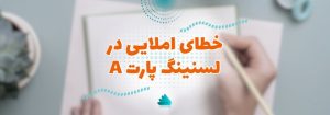 صفحه اصلی 56 غلط املایی در لیسنینگ پارت A آزمون OET