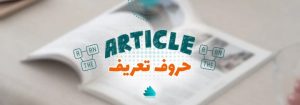 صفحه اصلی 54 قوانین حروف تعریف (آرتیکل ها) برای رایتینگ آزمون OET