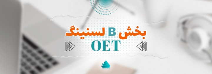 راهنمای کامل برای بخش B لیسنینگ OET
