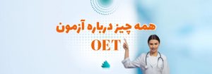 صفحه اصلی 53 مدرک زبان پزشکیOET و آنچه که باید درباره آن بدانید