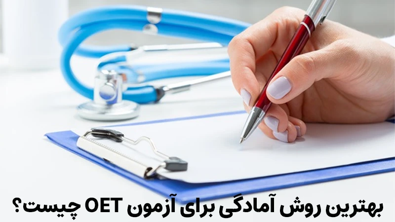 بهترین روش آمادگی برای آزمون OET چیست؟