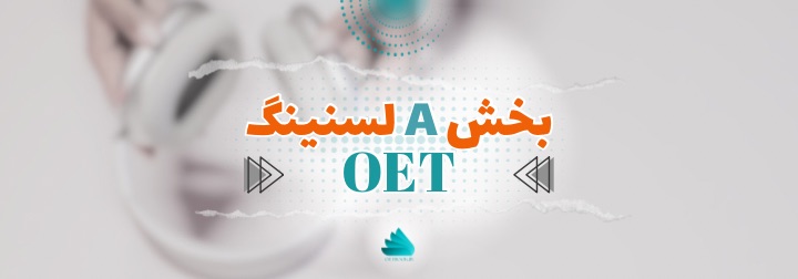 بخش A لیسنینگ OET 1 بخش A لیسنینگ OET