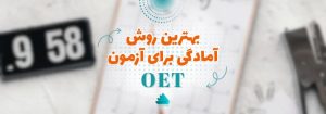 صفحه اصلی 47 بهترین روش آمادگی برای آزمون OET