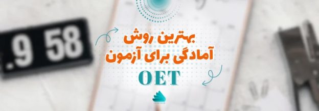 بهترین روش آمادگی برای آزمون OET