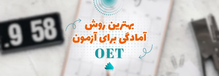 بهترین روش آمادگی برای آزمون OET