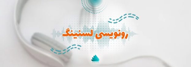 رونویسی لسنینگ