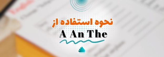 نحوه استفاده از a، an، و the