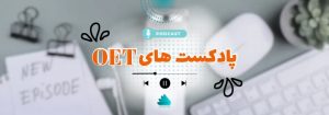 صفحه اصلی 52 پادکست های آزمون OET