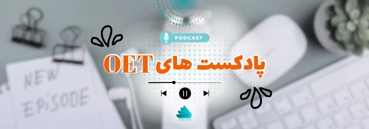 پادکست های آزمون OET