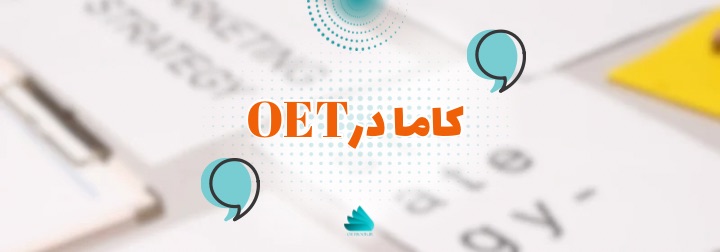کاما در OET