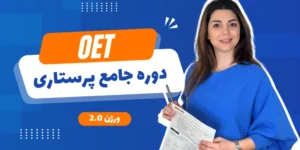 دوره جامع OET پرستاری